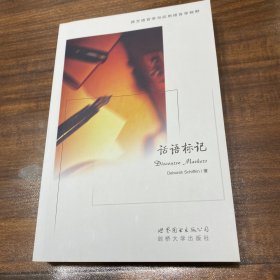 话语标记 三个书侧都有书斑，介意勿拍！