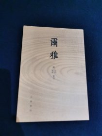 尔雅 附音序、笔画索引