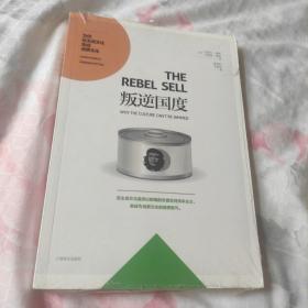 叛逆国度：为何反主流文化变成消费文化