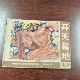 开天辟地