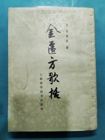 金匮方歌括（A）