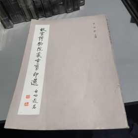 故宫博物院藏古玺印选（1982年一版一印） 16开品如图 原版非复印件！！！