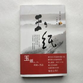 玉纸（作者签赠本）