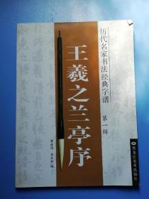 王羲之兰亭序