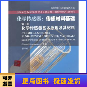 传感材料与传感技术丛书·化学传感器·传感材料基础（第1册）：化学传感器基本原理及其材料（影印版）