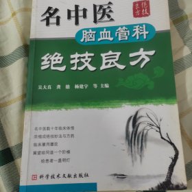 名中医脑血管科绝技良方