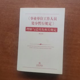 《事业单位工作人员处分暂行规定》理解与适用及相关规定（第2版）