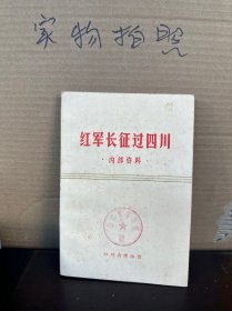 红军长征过四川（85品）