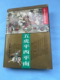 五虎平西平南 （注音释义绣像人物表）对作品中的疑难字词、语句以及方言、典故一一作了注音和释义，适应多种文化水平的读者阅读。附人物表。这些作品内容复杂，人物众多，许多读者阅读时常常苦于理不清这些人物的背景和关系。注释者梳理列出书中的主要人物表，使读者了解这些主要人物的来龙去脉，有助于理解和记忆。配插图。每种作品均配有若干幅精美的插图。这些插图大多选取自馆藏善本中的绣像，或由当代画家重新创作，