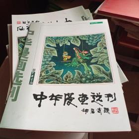 中华漫画选刊 1999.2