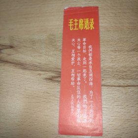 毛主席语录书签