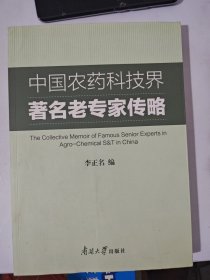 中国农药科技界著名老专家传略