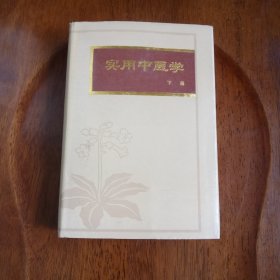 实用中医学（下）馆藏未阅