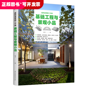 基础工程与景观小品
