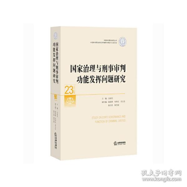 国家治理与刑事审判功能发挥问题研究