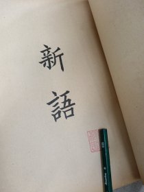 四部备要·子部·新语 新书 春秋繁露