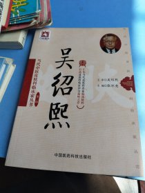 吴绍熙（当代中医皮肤科临床家丛书（第三辑））