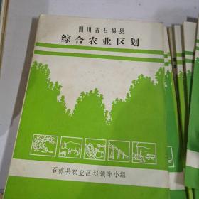 四川省石棉县综合农业区划（共8册合售）