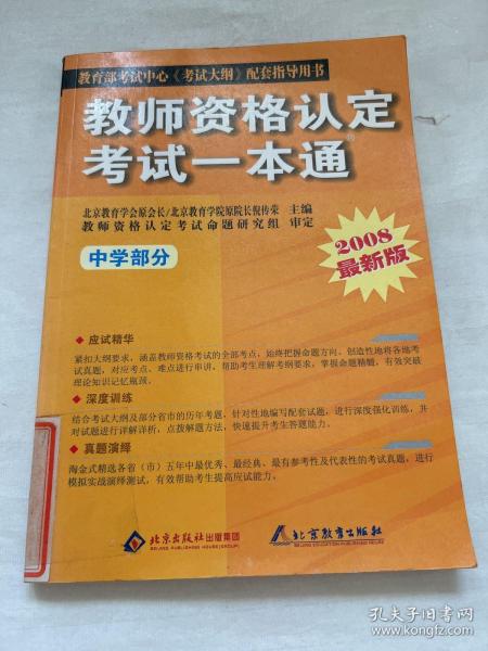 教育部考试中心〈考试大纲〉配套指导用书：教师资格认定考试一本通（幼儿园部分）（2009最新版）