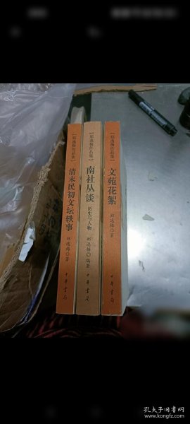 南社丛谈：郑逸梅作品集