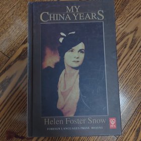 海伦·福斯特·斯诺 我在中国的岁月