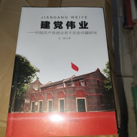 建党伟业 中国共产党创立若干历史问题研究