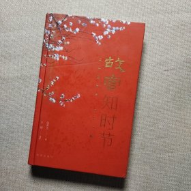 故宫知时节：二十四节气七十二候（普通版、随机发货）