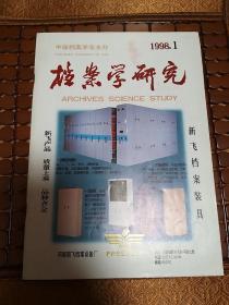 档案学研究1998-1