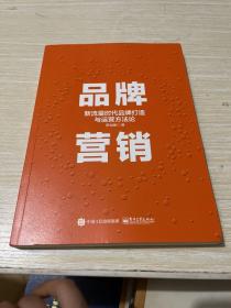 品牌营销：新流量时代品牌打造与运营方法论