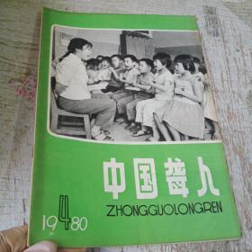 《中国聋人》杂志 1980年第4期