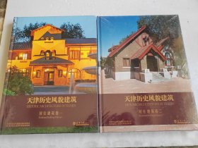 天津历史风貌建筑：居住建筑卷1和2（全两卷）【未拆封】