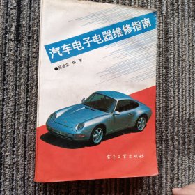 汽车电子电器维修指南