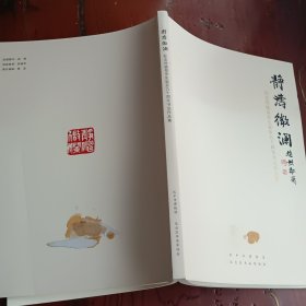 静涛微澜–纪念徐毓泉先生诞辰九十周年书法作品集