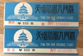 北京门票门券-天坛公园0.5元两枚一组