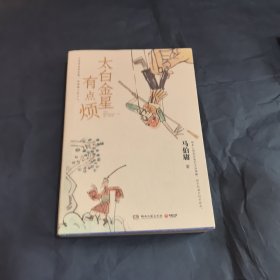 太白金星有点烦（马伯庸历史短小说“见微”系列口碑新作）