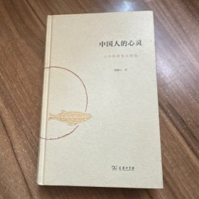 中国人的心灵——三千年理智与情感