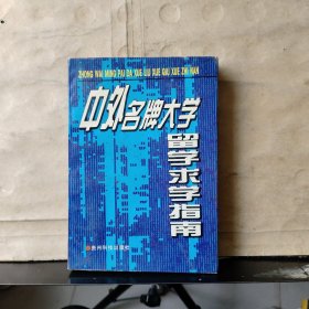 中外名牌大学留学求学指南