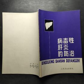 病毒性肝炎的防治