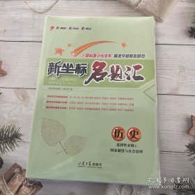 课堂新坐标高中同步导学案历史（选择性必修1国家制度与社会治理）；新坐标名题汇历史（选择性必修1国家制度与社会治理）