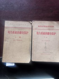 电力系统的继电保护 上下册 1957.4一版一印