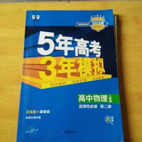 曲一线高中物理选择性必修第二册人教版2021版高中同步配套新教材五三