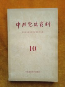 中共党史资料，10