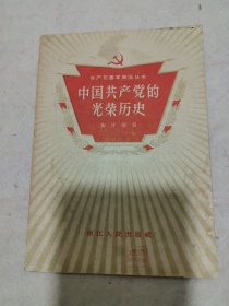 中国共产党的光荣历史