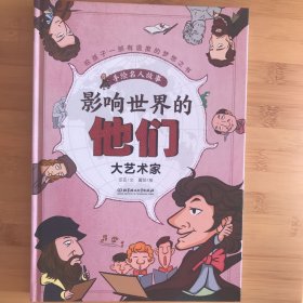 影响世界的他们：手绘名人故事——大艺术家