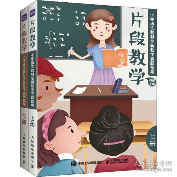 片段教学  小学语文教材全新教学实践指导