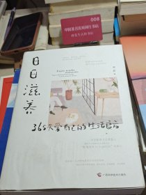 正版日日滋养：365天爱自己的生活良方