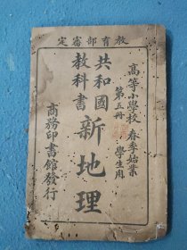 民国 共和国教科书 新地理（第五册）