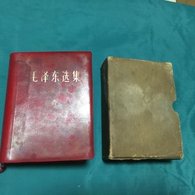 毛泽东选集 一卷本（1964年1版，1968年3印）中国人民解放军北京军区政治部翻印，已核对不缺页 【编号：毛（5）】