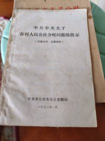 中共中央关于农村人民公社分配问题的指示（一九七二年一月）