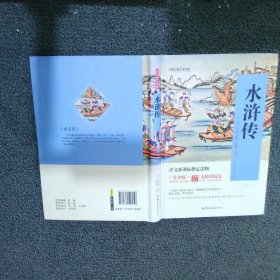 中国古典文学名著  水浒传 青少版